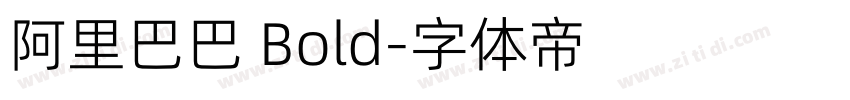 阿里巴巴 Bold字体转换